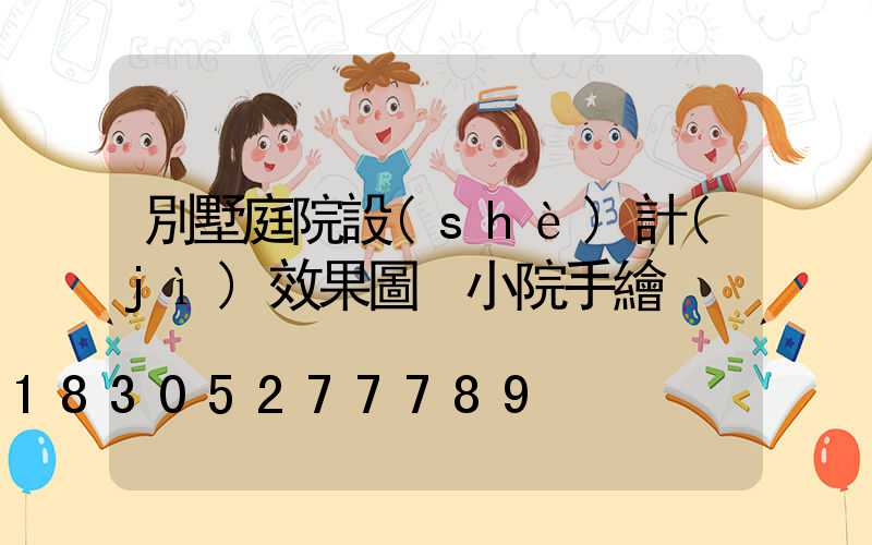 別墅庭院設(shè)計(jì)效果圖 小院手繪